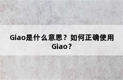 Giao是什么意思？如何正确使用Giao？