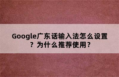 Google广东话输入法怎么设置？为什么推荐使用？