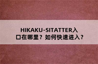 HIKAKU-SITATTER入口在哪里？如何快速进入？