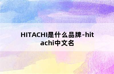 HITACHI是什么品牌-hitachi中文名