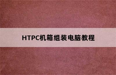 HTPC机箱组装电脑教程