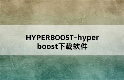 HYPERBOOST-hyperboost下载软件