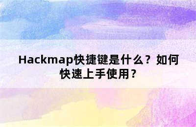 Hackmap快捷键是什么？如何快速上手使用？