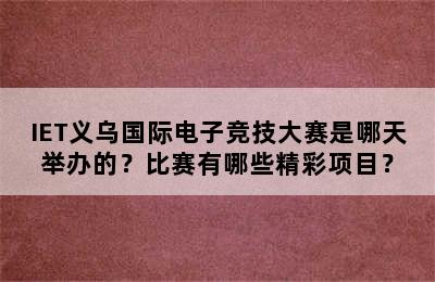 IET义乌国际电子竞技大赛是哪天举办的？比赛有哪些精彩项目？