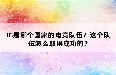 IG是哪个国家的电竞队伍？这个队伍怎么取得成功的？