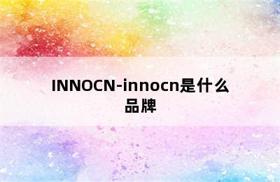 INNOCN-innocn是什么品牌