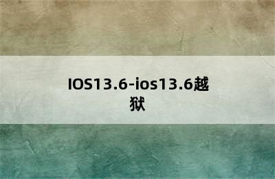 IOS13.6-ios13.6越狱