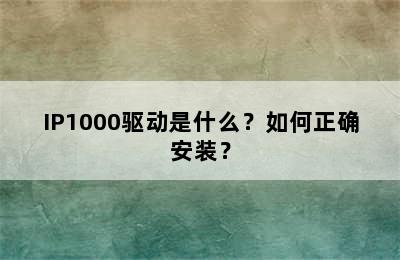 IP1000驱动是什么？如何正确安装？