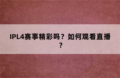 IPL4赛事精彩吗？如何观看直播？