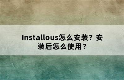 Installous怎么安装？安装后怎么使用？