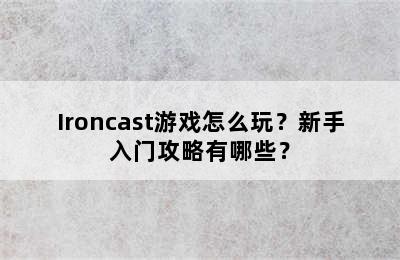 Ironcast游戏怎么玩？新手入门攻略有哪些？