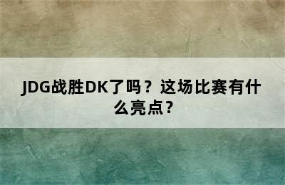 JDG战胜DK了吗？这场比赛有什么亮点？