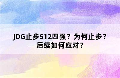 JDG止步S12四强？为何止步？后续如何应对？