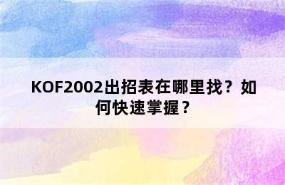 KOF2002出招表在哪里找？如何快速掌握？