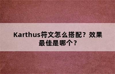 Karthus符文怎么搭配？效果最佳是哪个？