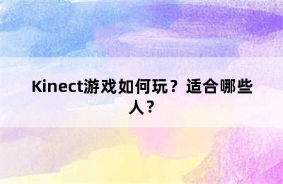 Kinect游戏如何玩？适合哪些人？