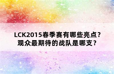 LCK2015春季赛有哪些亮点？观众最期待的战队是哪支？