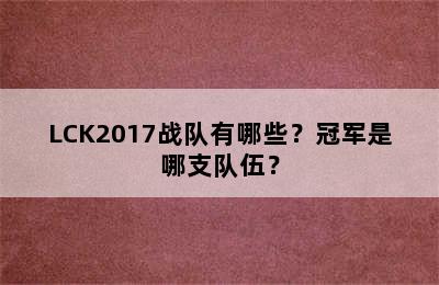 LCK2017战队有哪些？冠军是哪支队伍？