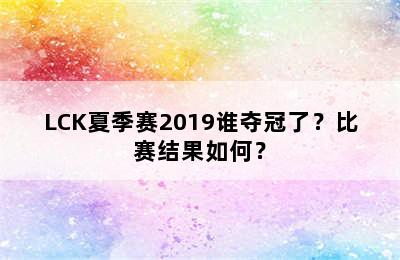 LCK夏季赛2019谁夺冠了？比赛结果如何？