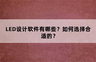 LED设计软件有哪些？如何选择合适的？