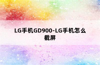 LG手机GD900-LG手机怎么截屏