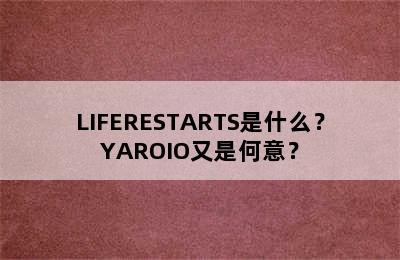 LIFERESTARTS是什么？YAROIO又是何意？