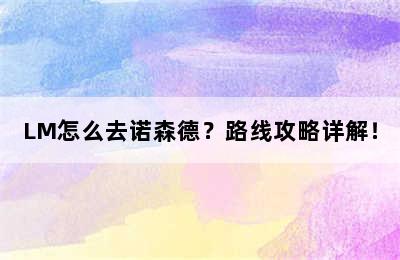 LM怎么去诺森德？路线攻略详解！