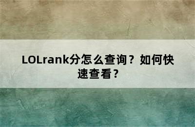 LOLrank分怎么查询？如何快速查看？