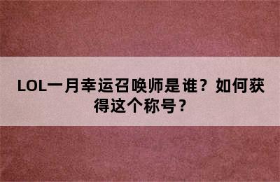 LOL一月幸运召唤师是谁？如何获得这个称号？