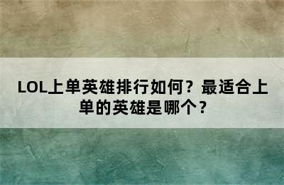 LOL上单英雄排行如何？最适合上单的英雄是哪个？