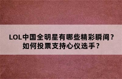 LOL中国全明星有哪些精彩瞬间？如何投票支持心仪选手？