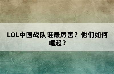 LOL中国战队谁最厉害？他们如何崛起？