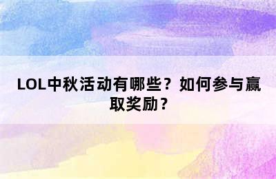 LOL中秋活动有哪些？如何参与赢取奖励？