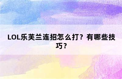 LOL乐芙兰连招怎么打？有哪些技巧？