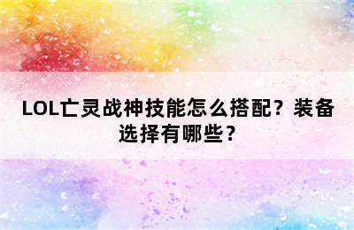 LOL亡灵战神技能怎么搭配？装备选择有哪些？