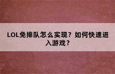 LOL免排队怎么实现？如何快速进入游戏？