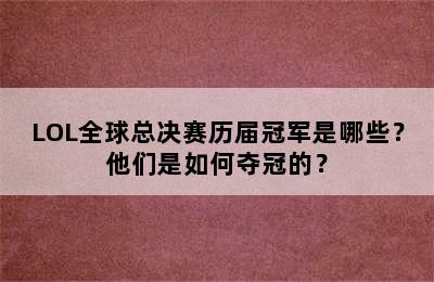 LOL全球总决赛历届冠军是哪些？他们是如何夺冠的？