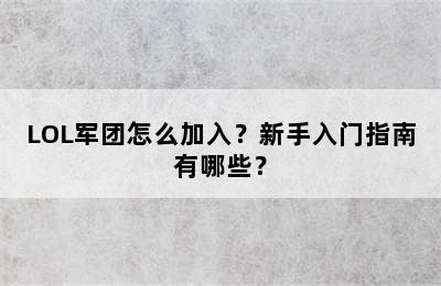 LOL军团怎么加入？新手入门指南有哪些？