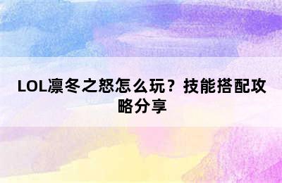 LOL凛冬之怒怎么玩？技能搭配攻略分享