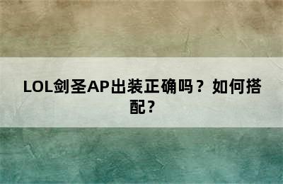 LOL剑圣AP出装正确吗？如何搭配？