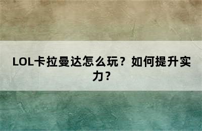 LOL卡拉曼达怎么玩？如何提升实力？