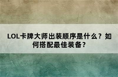 LOL卡牌大师出装顺序是什么？如何搭配最佳装备？