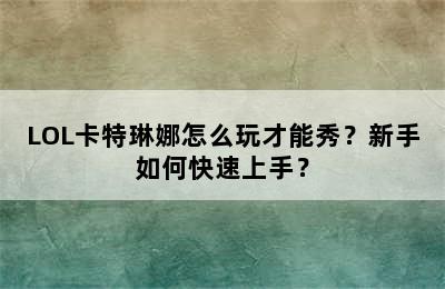 LOL卡特琳娜怎么玩才能秀？新手如何快速上手？