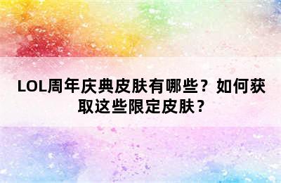 LOL周年庆典皮肤有哪些？如何获取这些限定皮肤？