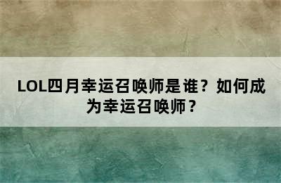 LOL四月幸运召唤师是谁？如何成为幸运召唤师？