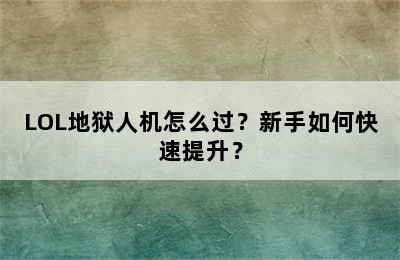 LOL地狱人机怎么过？新手如何快速提升？