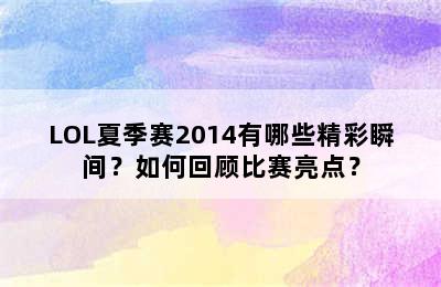 LOL夏季赛2014有哪些精彩瞬间？如何回顾比赛亮点？