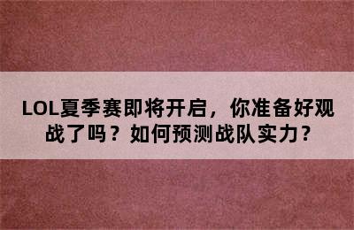 LOL夏季赛即将开启，你准备好观战了吗？如何预测战队实力？