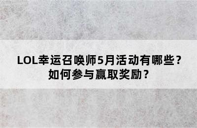 LOL幸运召唤师5月活动有哪些？如何参与赢取奖励？