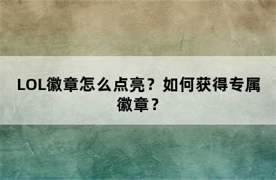 LOL徽章怎么点亮？如何获得专属徽章？